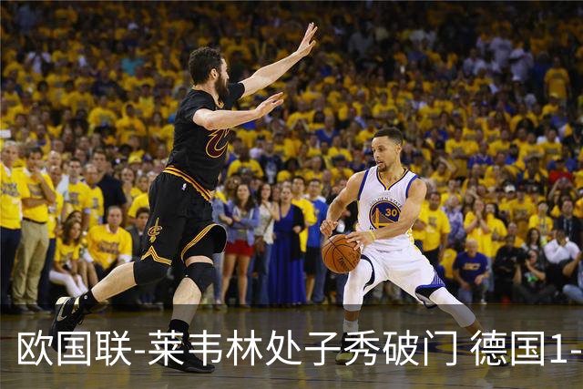 欧国联-莱韦林处子秀破门 德国1-0战胜荷兰