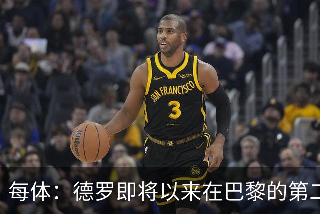 每体：德罗即将以来在巴黎的第二个赛季，他需要证明自己已准备好