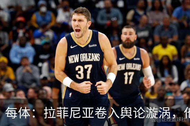 每体：拉菲尼亚卷入舆论漩涡，他可能因绕过中介买房被起诉