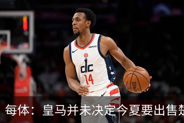 每体：皇马并未决定今夏要出售楚阿梅尼，但他很可能成为牺牲筹码