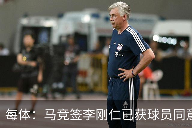 每体：马竞签李刚仁已获球员同意 阿尔瓦雷斯仍只想去巴萨