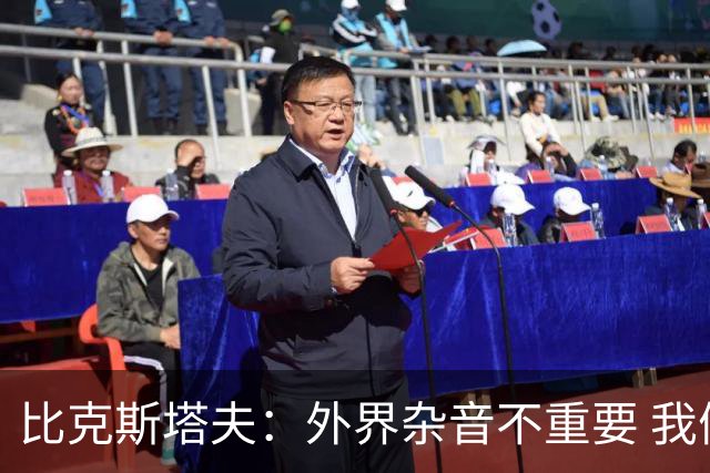 比克斯塔夫：外界杂音不重要 我们要给予福克斯爱与支持