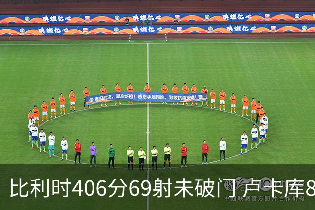 比利时406分69射未破门 卢卡库8场球荒上一球还是2018
