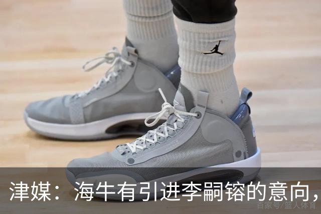 津媒：海牛有引进李嗣镕的意向，能否达成共识还没有定论