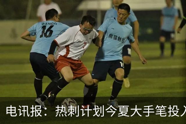电讯报：热刺计划今夏大手笔投入，力争新赛季重新冲击英超前四
