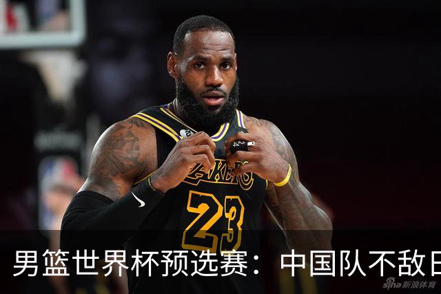 男篮世界杯预选赛：中国队不敌日本队