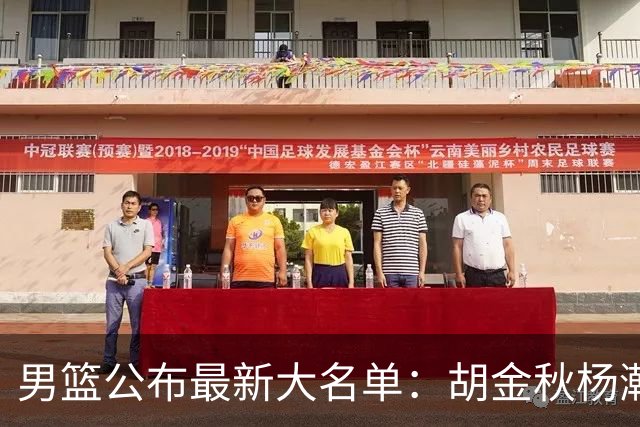 男篮公布最新大名单：胡金秋杨瀚森领衔，周琦、张镇麟落选