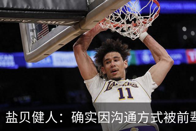 盐贝健人：确实因沟通方式被前辈骂了太多次；批评会是我动力