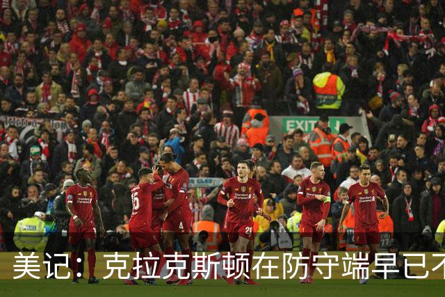 美记：克拉克斯顿在防守端早已不复当年之勇 换个球队看看吧