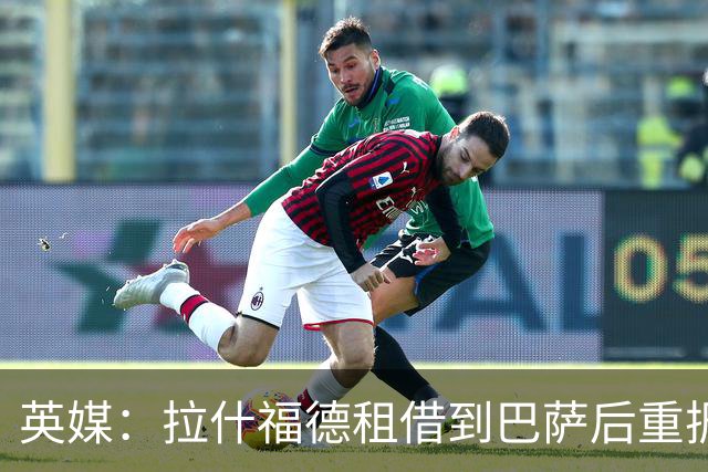 英媒：拉什福德租借到巴萨后重振生涯，如今入选英格兰征战世界杯