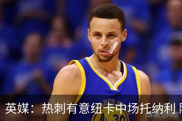 英媒：热刺有意纽卡中场托纳利 除巨额转会费外不会出售