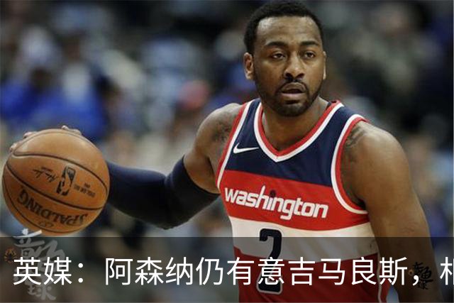 英媒：阿森纳仍有意吉马良斯，相信6500万镑能搞定这笔交易