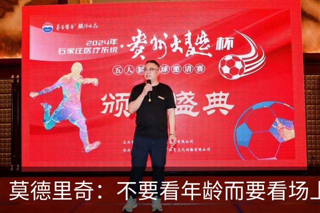莫德里奇：不要看年龄而要看场上表现 我还没老