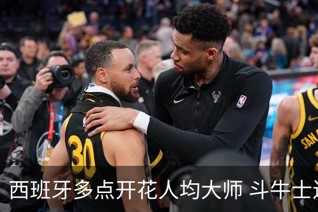 西班牙多点开花人均大师 斗牛士连两年半决赛击败法国
