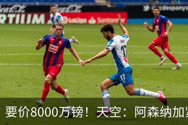 要价8000万镑！天空：阿森纳加紧对罗杰斯追求，密切关注布阿迪