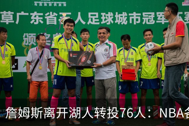 詹姆斯离开湖人转投76人：NBA各队实力榜大洗牌，尼克斯稳居榜首