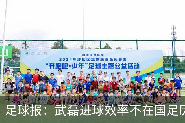 足球报：武磊进球效率不在国足历史第一梯队，但配得上响亮掌声