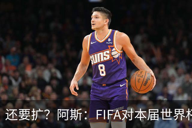 还要扩？阿斯：FIFA对本届世界杯十分满意，南美足联提出继续扩军