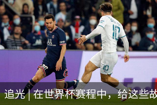追光 | 在世界杯赛程中，给这些故事留点时间