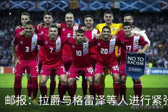 邮报：拉爵与格雷泽等人进行紧张会谈