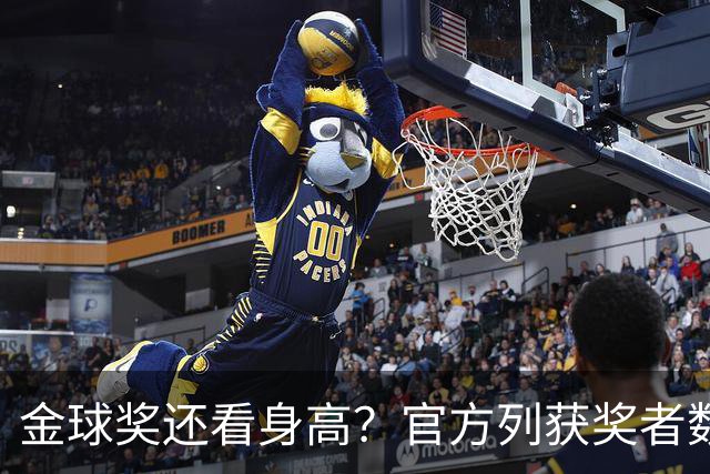 金球奖还看身高？官方列获奖者数据：平均178cm，最高191最矮163