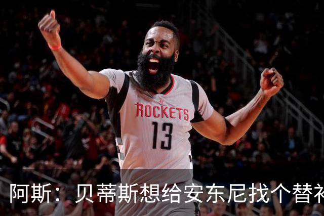阿斯：贝蒂斯想给安东尼找个替补但很难，因为他几乎一直在踢比赛