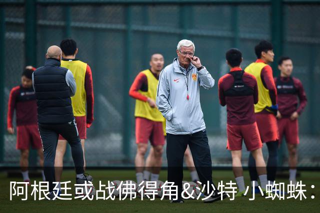 阿根廷或战佛得角&沙特 小蜘蛛：不怕西班牙但避开最好