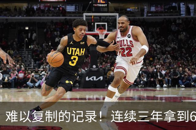 难以复制的记录！连续三年拿到65胜，历史仅此一人，乔丹也难比肩