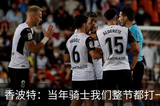 香波特：当年骑士我们整节都打一套战术 而马刺不知道怎么收比赛