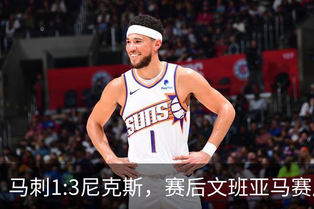 马刺1:3尼克斯，赛后文班亚马赛后说输球原因，句句扎心！
