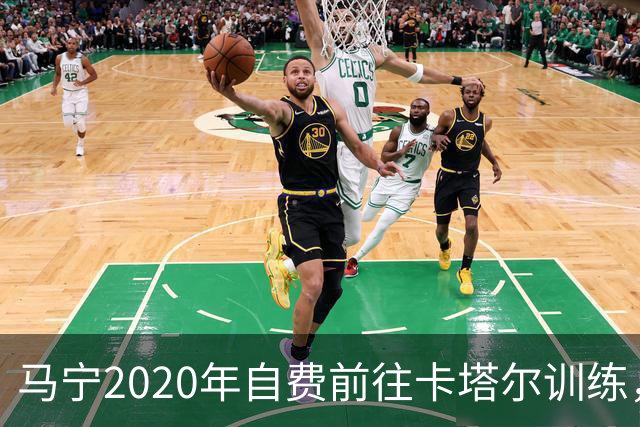 马宁2020年自费前往卡塔尔训练，住车库改造的房间，吃羊肉不碰饼