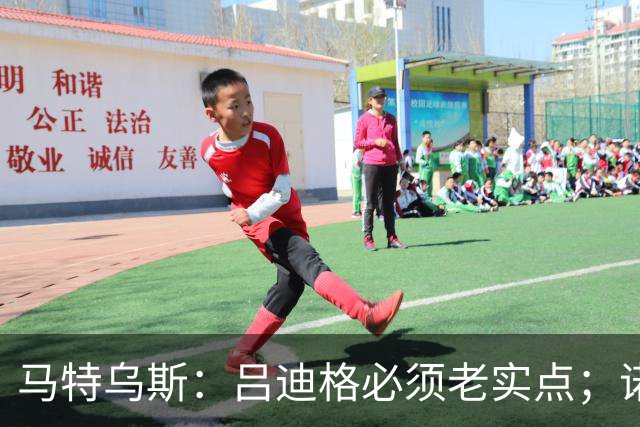 马特乌斯：吕迪格必须老实点；诺伊尔和努贝尔的问题也要注意