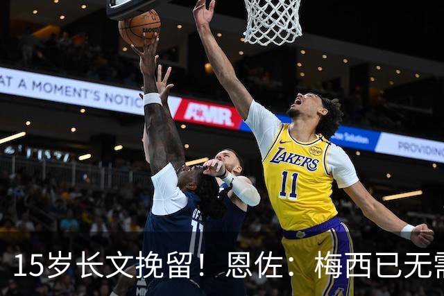 15岁长文挽留！恩佐：梅西已无需言语形容，学到书本知识不够我写