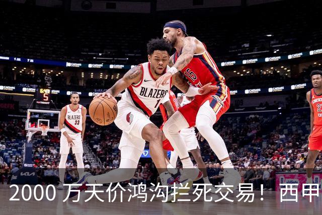 2000 万天价鸿沟拦死交易！西甲豪门全力抢欧洲杯飞翼，终极翻盘悬念拉满