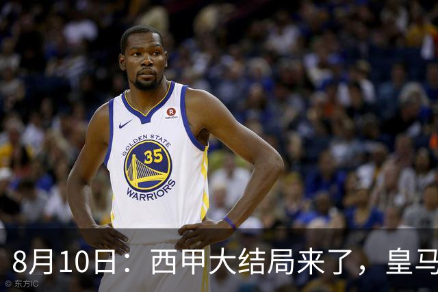 8月10日：西甲大结局来了，皇马1.4亿买下只打过一年欧冠的迪奥曼德，引发五大争议点