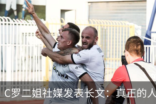 C罗二姐社媒发表长文：真正的人从不沉默 你过去现在永远都是巨人