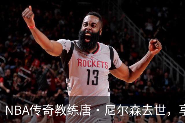 NBA传奇教练唐·尼尔森去世，享年86岁，库里、王治郅等球员致哀思