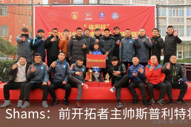 Shams：前开拓者主帅斯普利特将担任公牛新任主教练！