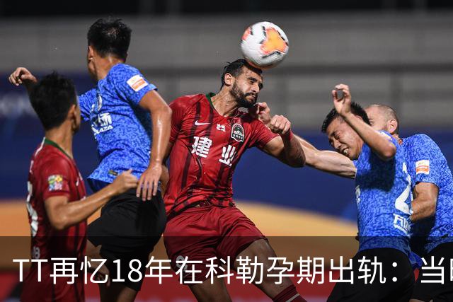 TT再忆18年在科勒孕期出轨：当时没想坦白🥶只希望没人发现